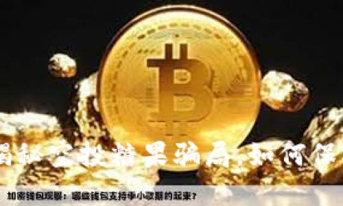 Tokenim空投：揭秘空投糖果骗局，如何保护你的数字资产